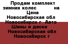 Продам комплект зимних колес Mercedes на 265/60/R18 › Цена ­ 47 000 - Новосибирская обл., Новосибирск г. Авто » Шины и диски   . Новосибирская обл.,Новосибирск г.